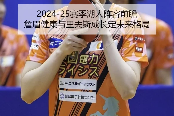 2024-25赛季湖人阵容前瞻 詹眉健康与里夫斯成长定未来格局