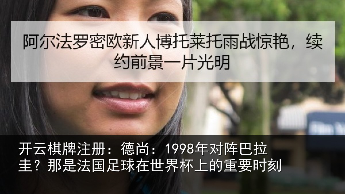 开云棋牌注册:德尚:1998年对阵巴拉圭?那是法国足球在世界杯上的重要时刻