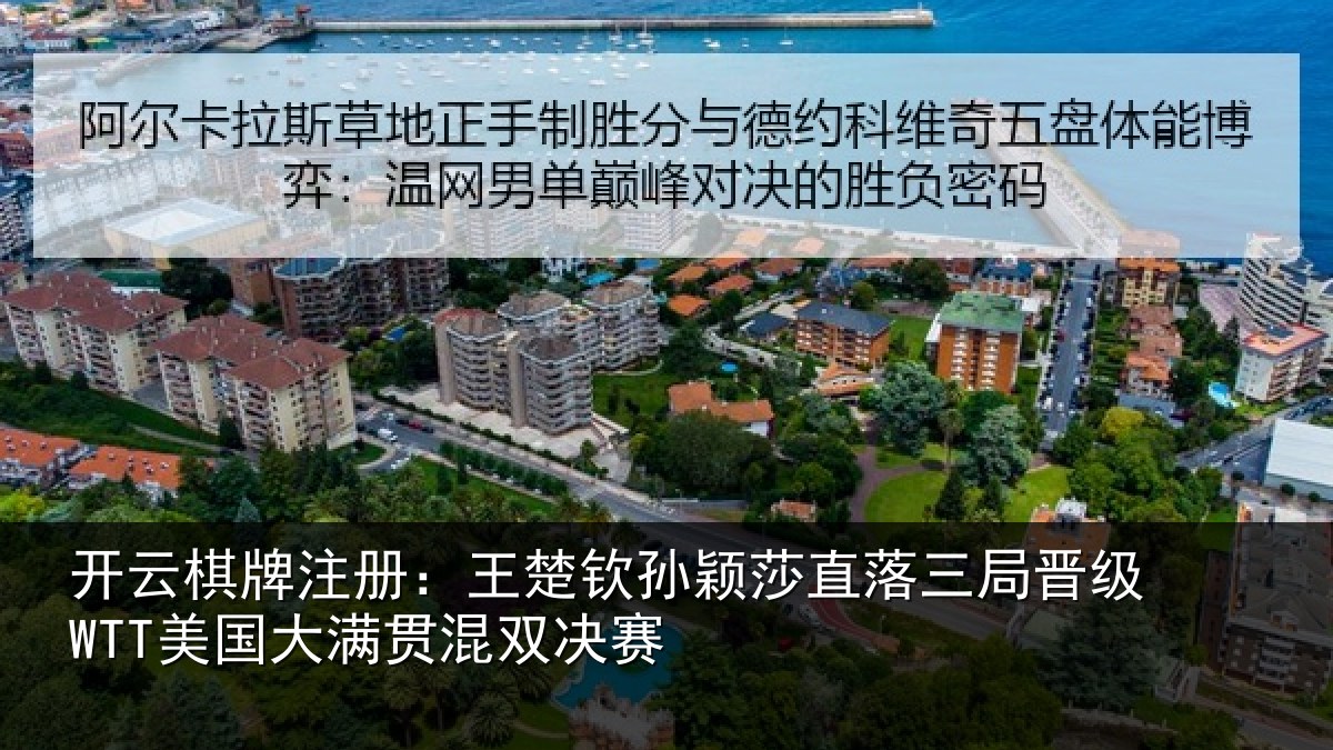 开云棋牌注册:王楚相关情况晋级相关情况赛