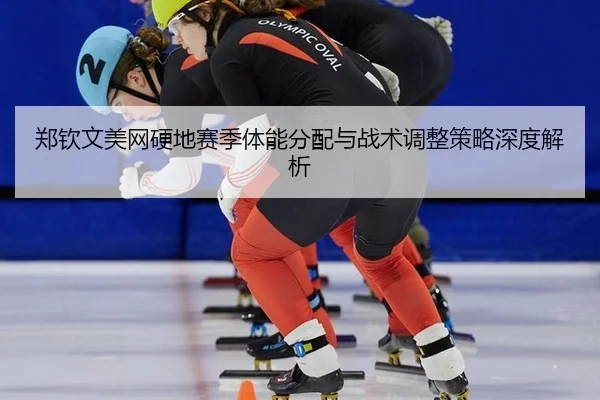 zheng-qin-wen-mei-wang-ying-di-sai-ji-ti-neng-fen-pei-yu-zhan-shu-tiao-zheng-ce-lve-shen-du-jie-xi-3-153.jpg