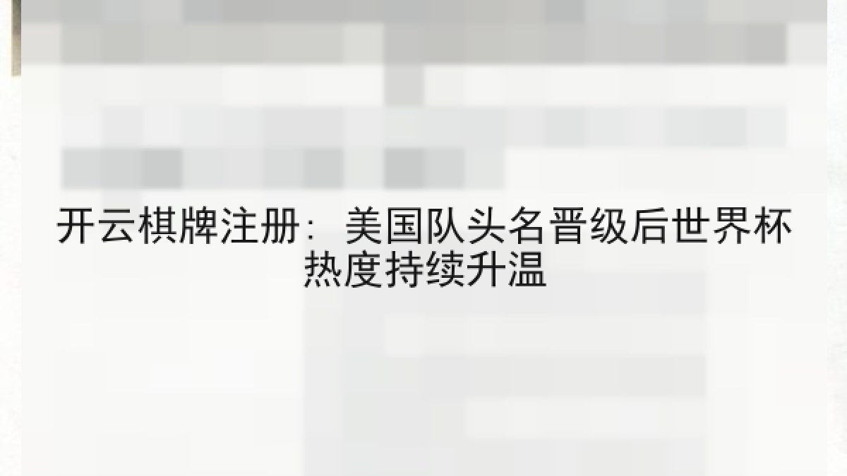 开云棋牌注册: 美国队头名晋级后世界杯热度持续升温