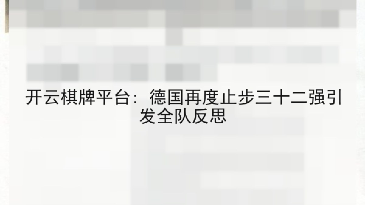 开云棋牌平台: 德国再度止步三十二强引发全队反思