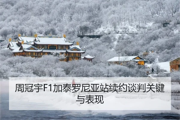 周冠宇F1加泰罗尼亚站续约谈判关键与表现