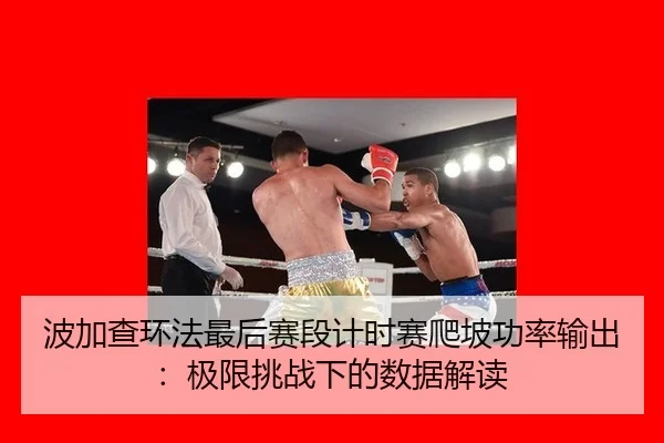 bo-jia-cha-huan-fa-zui-hou-sai-duan-ji-shi-sai-pa-po-gong-lv-shu-chu-ji-xian-tiao-zhan-xia-de-shu-ju-jie-du-2-370.jpg