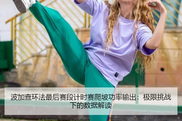 bo-jia-cha-huan-fa-zui-hou-sai-duan-ji-shi-sai-pa-po-gong-lv-shu-chu-ji-xian-tiao-zhan-xia-de-shu-ju-jie-du-3-560.jpg