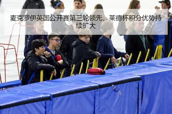 mai-ke-luo-yi-ying-guo-gong-kai-sai-di-san-lun-ling-xian-lai-de-bei-ji-fen-you-shi-chi-xu-kuo-da-3-608.jpg