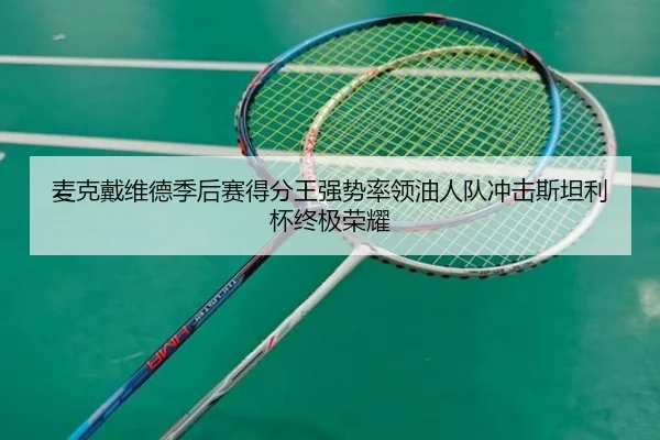 mai-ke-dai-wei-de-ji-hou-sai-de-fen-wang-qiang-shi-shuai-ling-you-ren-dui-chong-ji-si-tan-li-bei-zhong-ji-rong-yao-3-467.jpg