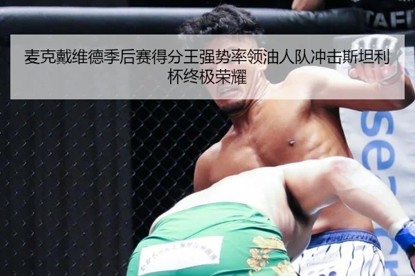 麦克戴维德季后赛得分王强势率领油人队冲击斯坦利杯终极荣耀