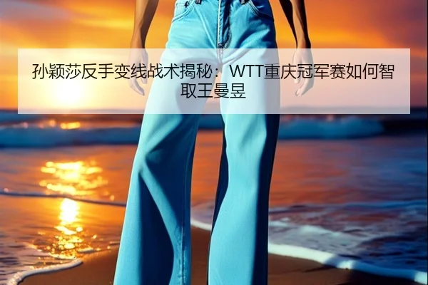 sun-ying-sha-fan-shou-bian-xian-zhan-shu-jie-mi-chong-qing-guan-jun-sai-ru-he-zhi-qu-wang-man-yu-2-937.jpg