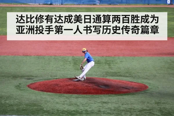 达比修有达成美日通算两百胜成为亚洲投手第一人书写历史传奇篇章
