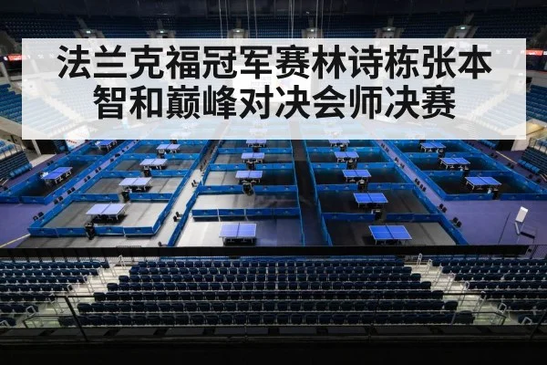 法兰克福冠军赛林诗栋张本智和巅峰对决会师决赛