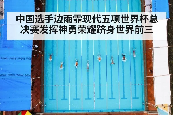 中国选手边雨霏现代五项世界杯总决赛发挥神勇荣耀跻身世界前三