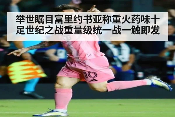 举世瞩目富里约书亚称重火药味十足世纪之战重量级统一战一触即发