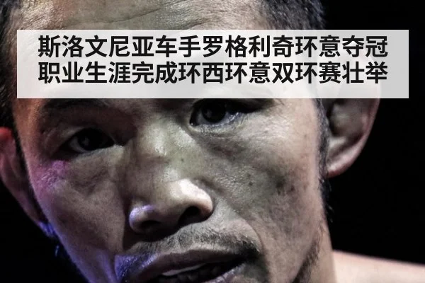 斯洛文尼亚车手罗格利奇环意夺冠 职业生涯完成环西环意双环赛壮举
