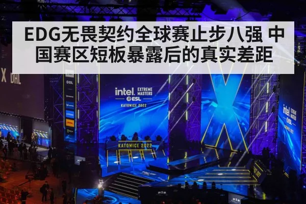 EDG无畏契约全球赛止步八强 中国赛区短板暴露后的真实差距
