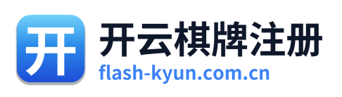 开云棋牌注册